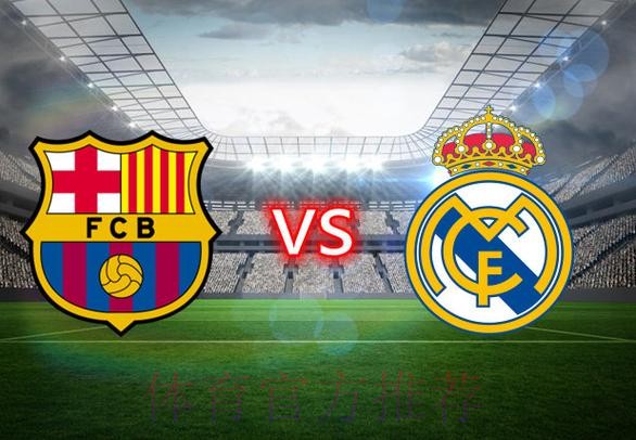 巴塞隆拿 對 皇家馬德里